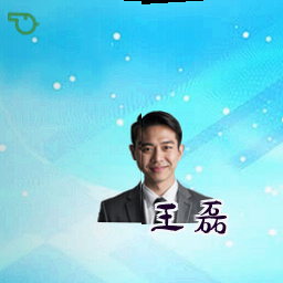王磊